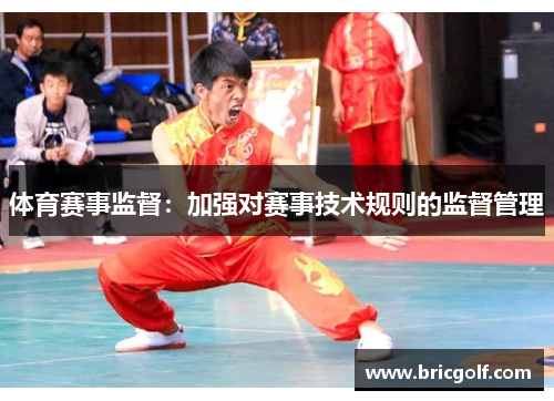 体育赛事监督：加强对赛事技术规则的监督管理