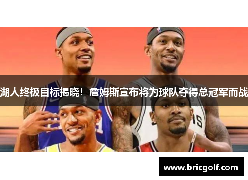 湖人终极目标揭晓！詹姆斯宣布将为球队夺得总冠军而战