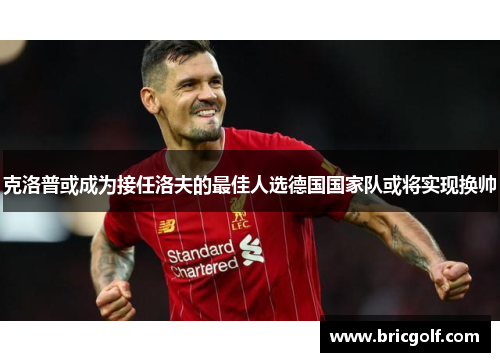 克洛普或成为接任洛夫的最佳人选德国国家队或将实现换帅
