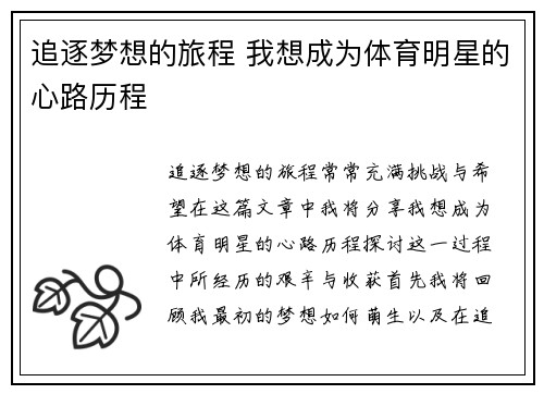 追逐梦想的旅程 我想成为体育明星的心路历程