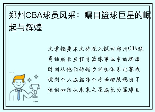 郑州CBA球员风采：瞩目篮球巨星的崛起与辉煌