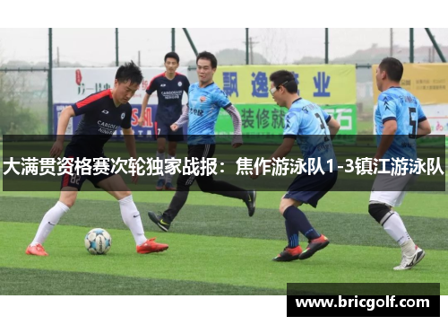 大满贯资格赛次轮独家战报：焦作游泳队1-3镇江游泳队