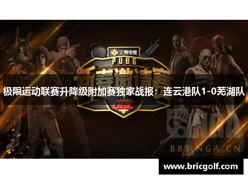 极限运动联赛升降级附加赛独家战报：连云港队1-0芜湖队