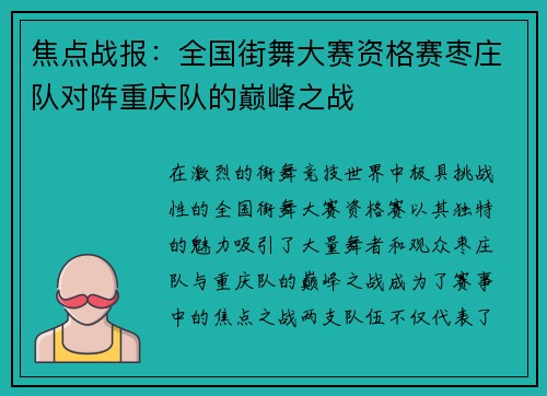 焦点战报：全国街舞大赛资格赛枣庄队对阵重庆队的巅峰之战