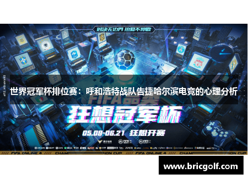 世界冠军杯排位赛：呼和浩特战队告捷哈尔滨电竞的心理分析