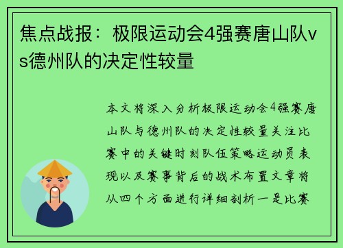 焦点战报：极限运动会4强赛唐山队vs德州队的决定性较量