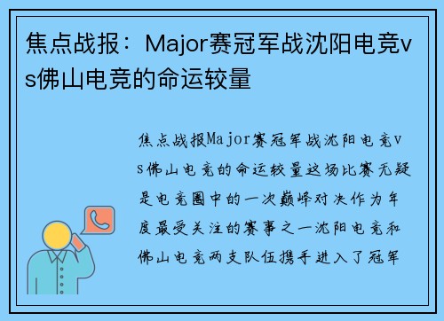 焦点战报：Major赛冠军战沈阳电竞vs佛山电竞的命运较量