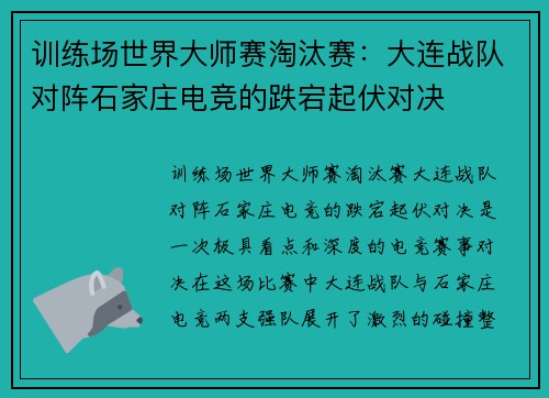 训练场世界大师赛淘汰赛：大连战队对阵石家庄电竞的跌宕起伏对决