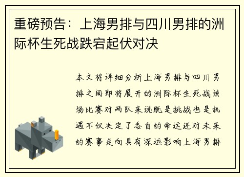重磅预告：上海男排与四川男排的洲际杯生死战跌宕起伏对决