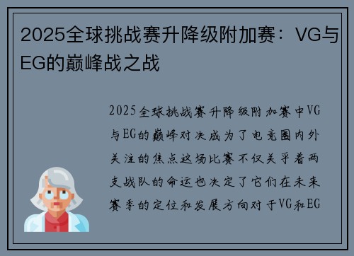 2025全球挑战赛升降级附加赛：VG与EG的巅峰战之战