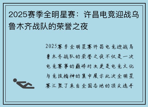 2025赛季全明星赛：许昌电竞迎战乌鲁木齐战队的荣誉之夜