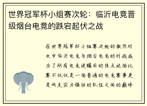 世界冠军杯小组赛次轮：临沂电竞晋级烟台电竞的跌宕起伏之战