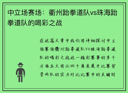 中立场赛场：衢州跆拳道队vs珠海跆拳道队的喝彩之战