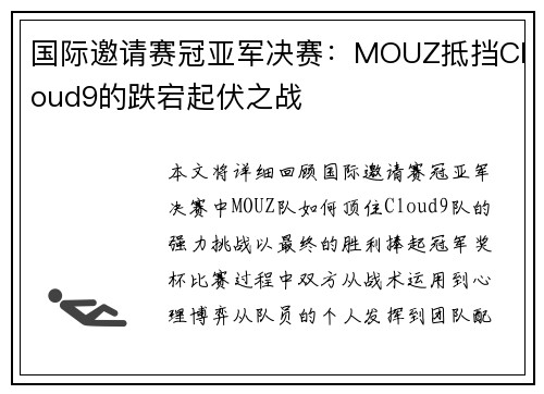 国际邀请赛冠亚军决赛：MOUZ抵挡Cloud9的跌宕起伏之战