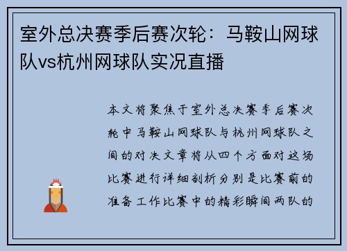 室外总决赛季后赛次轮：马鞍山网球队vs杭州网球队实况直播