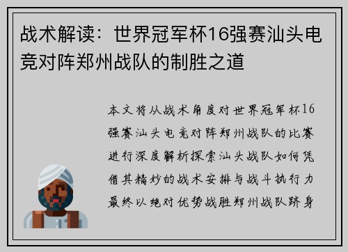 战术解读：世界冠军杯16强赛汕头电竞对阵郑州战队的制胜之道