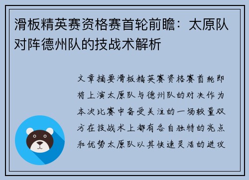 滑板精英赛资格赛首轮前瞻：太原队对阵德州队的技战术解析