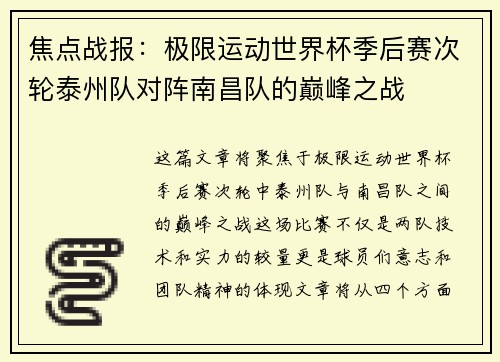 焦点战报：极限运动世界杯季后赛次轮泰州队对阵南昌队的巅峰之战