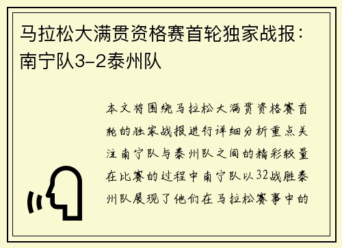 马拉松大满贯资格赛首轮独家战报：南宁队3-2泰州队