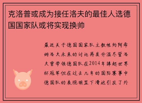 克洛普或成为接任洛夫的最佳人选德国国家队或将实现换帅