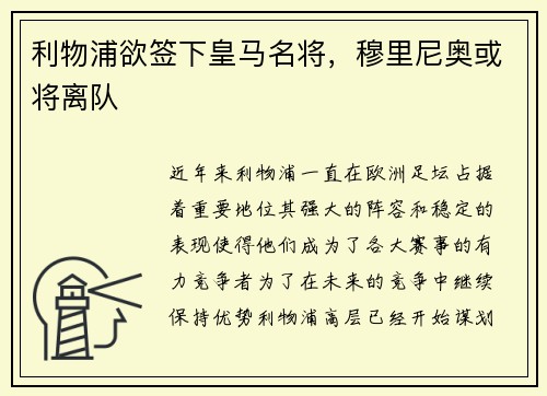 利物浦欲签下皇马名将，穆里尼奥或将离队