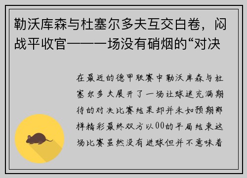 勒沃库森与杜塞尔多夫互交白卷，闷战平收官——一场没有硝烟的“对决”