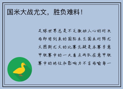 国米大战尤文，胜负难料！
