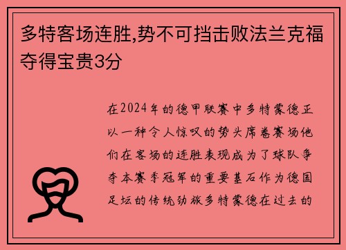 多特客场连胜,势不可挡击败法兰克福夺得宝贵3分