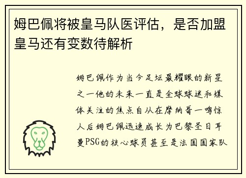 姆巴佩将被皇马队医评估，是否加盟皇马还有变数待解析