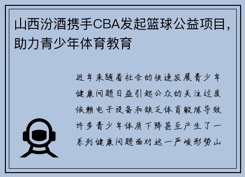 山西汾酒携手CBA发起篮球公益项目，助力青少年体育教育