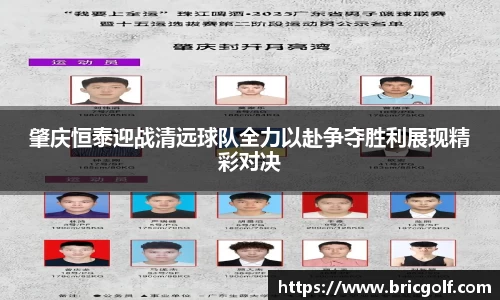 肇庆恒泰迎战清远球队全力以赴争夺胜利展现精彩对决