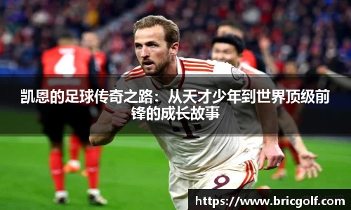凯恩的足球传奇之路：从天才少年到世界顶级前锋的成长故事