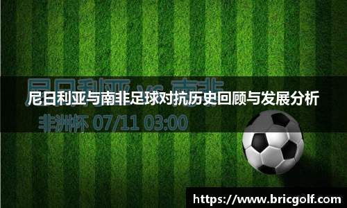 尼日利亚与南非足球对抗历史回顾与发展分析