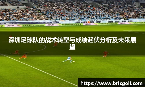 深圳足球队的战术转型与成绩起伏分析及未来展望