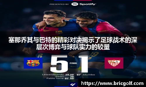 塞那乔其与巴特的精彩对决揭示了足球战术的深层次博弈与球队实力的较量