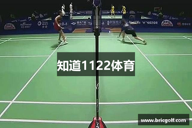 知道1122体育